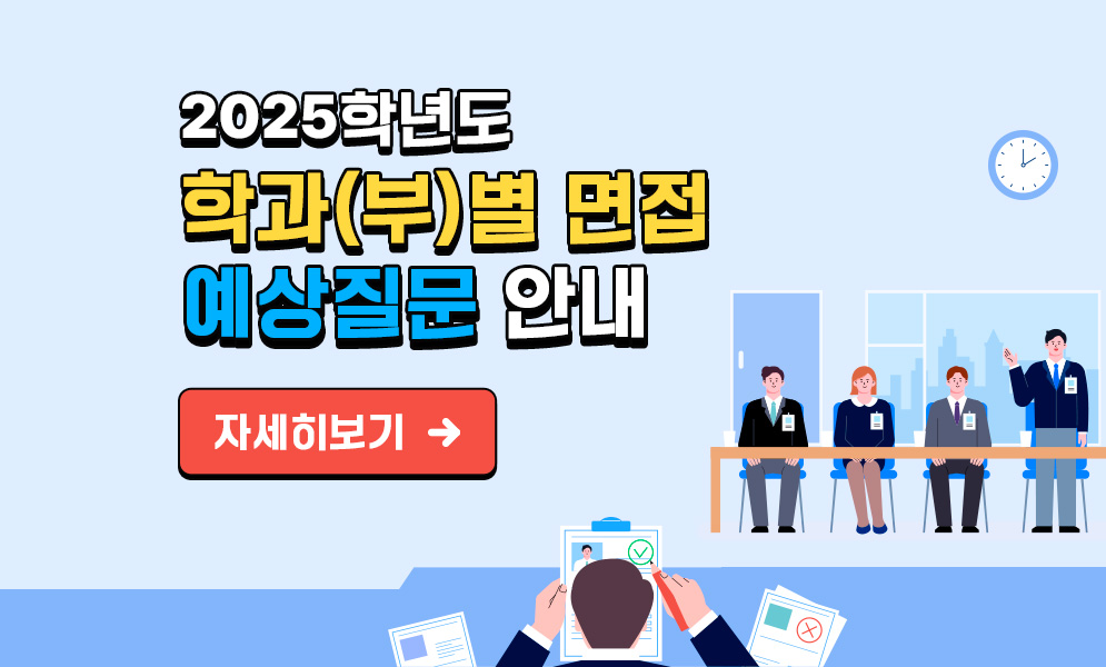 2025학년도 학과(부)별 면접 예상질문안내