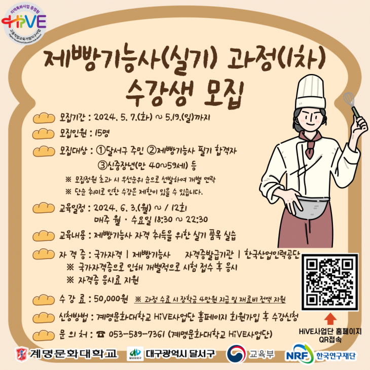 [모집] HiVE사업 연계 과정｜제빵기능사(실기) 과정(1차) 수강생 모집