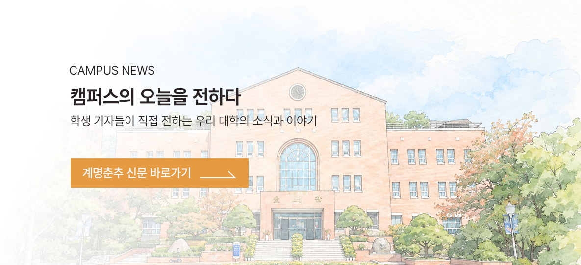 계명춘추(온라인)신문 바로가기